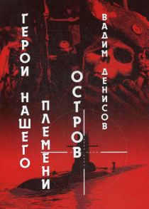 Герои нашего племени: Остров - Денисов Вадим