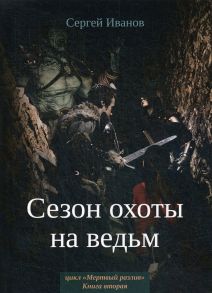 Сезон охоты на ведьм. Книга 2 / Иванов С.