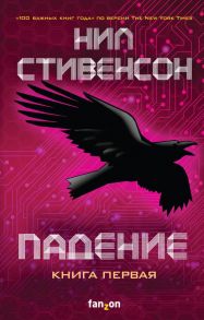 Падение, или Додж в Аду. Книга первая - Стивенсон Нил