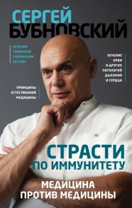 Страсти по иммунитету. Медицина против медицины - Бубновский Сергей Михайлович