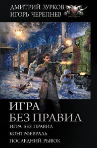 Игра без правил - Зурков Дмитрий Аркадьевич, Черепнев Игорь Аркадьевич