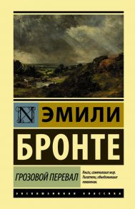 Грозовой перевал - Бронте Эмили