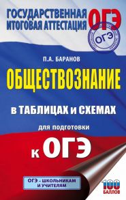 ОГЭ. Обществознание в таблицах и схемах для подготовки к ОГЭ / Баранов Петр Анатольевич