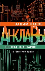 Костры на алтарях - Панов Вадим Юрьевич