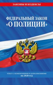 Федеральный закон "О полиции": текст с изменениями на 2020 год