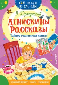 Денискины рассказы. Тайное становится явным - Драгунский Виктор Юзефович