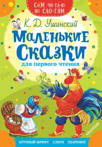 Маленькие сказки для первого чтения - Ушинский Константин Дмитриевич