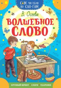 Волшебное слово - Осеева Валентина Александровна