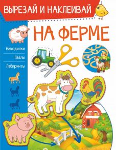 На ферме - Попова Ирина Мечеславовна