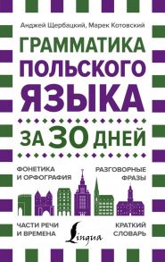 Грамматика польского языка за 30 дней - Матвеев Сергей Александрович