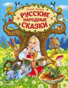 Самые лучшие русские народные сказки (ил. Е. Здорновой и др) - Толстой Алексей Николаевич, Афанасьев Александр Николаевич