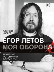 Егор Летов. Моя оборона - Коблов Алексей Леонидович