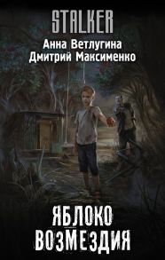 Яблоко возмездия - Ветлугина Анна Михайловна, Максименко Дмитрий Михайлович