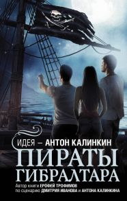 Пираты Гибралтара - Трофимов Ерофей, Иванов Дмитрий Владимирович, Калинкин Антон Арнольдович