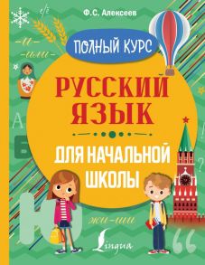 Русский язык для начальной школы. Полный курс - Алексеев Филипп Сергеевич