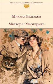 Мастер и Маргарита - Булгаков Михаил Афанасьевич