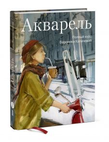 Акварель. Полный курс Вероники Калачевой - Вероника Калачева