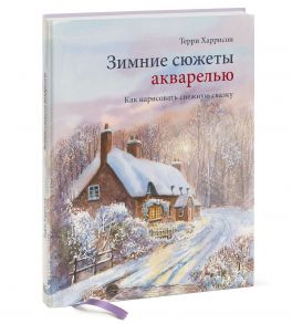 Зимние сюжеты акварелью. Как нарисовать снежную сказку - Харрисон Терри