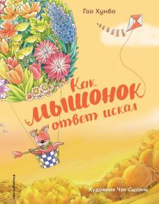 Как мышонок ответ искал (ил. Чэн Сысинь) - Хунбо Гао