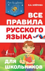 Все правила русского языка для школьников - Клёпова Екатерина Андреевна