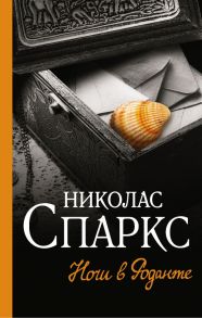 Ночи в Роданте - Спаркс Николас