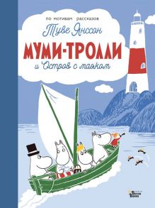 Муми-тролли и Остров с маяком - Янссон Туве Марика