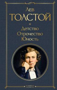 Детство. Отрочество. Юность - Толстой Лев Николаевич