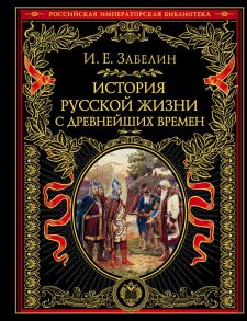 История русской жизни с древнейших времен - Забелин Иван Егорович