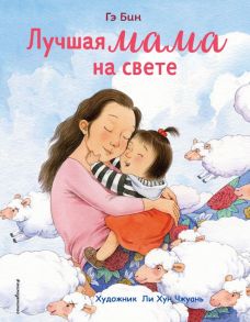 Лучшая мама на свете (ил. Ли ХунЧжуань) - Бин Гэ