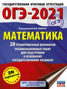 ОГЭ-2021. Математика (60х84-8) 20 тренировочных вариантов экзаменационных работ для подготовки к основному государственному экзамену - Ященко Иван Валериевич