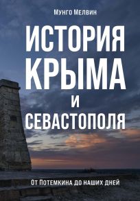 История Крыма и Севастополя: От Потемкина до наших дней / Мелвин Мунго