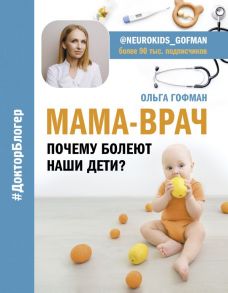 МАМА-ВРАЧ. Почему болеют наши дети? - Гофман Ольга Сергеевна