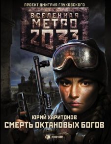 Метро 2033: Смерть октановых богов - Харитонов Юрий Владимирович