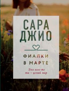 Фиалки в марте / Джио Сара