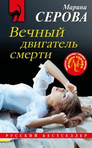 Вечный двигатель смерти - Серова Марина Сергеевна