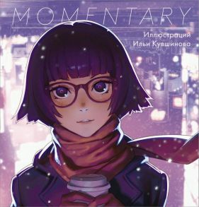 Momentary. Иллюстрации Ильи Кувшинова - Кувшинов Илья