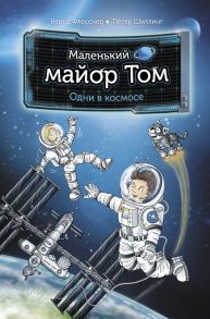 Маленький майор Том. Одни в космосе - Флесснер Бернд, Шиллинг Петер