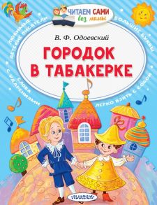 Городок в табакерке - Одоевский Владимир Федорович