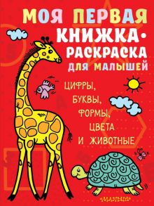 Моя первая книжка-раскраска для малышей. Цифры, буквы, формы, цвета и животные - Денисова Л.И.