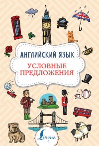 Английский язык. Условные предложения - Державина Виктория Александровна