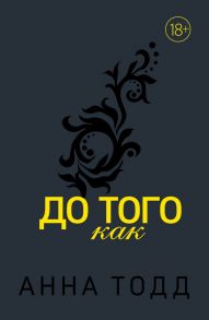 До того как - Тодд Анна