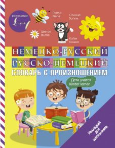 Немецко-русский русско-немецкий словарь с произношением - Матвеев Сергей Александрович