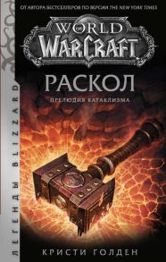 World of Warcraft. Раскол. Прелюдия Катаклизма - Голден Кристи