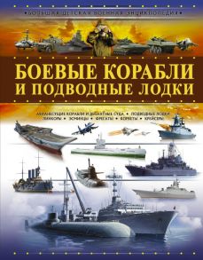 Боевые корабли и подводные лодки - Мерников Андрей Геннадьевич