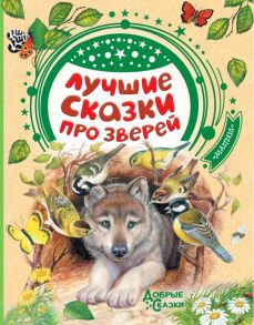 Лучшие сказки про зверей - Бианки Виталий Валентинович, Житков Борис Степанович