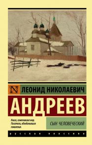 Сын человеческий - Андреев Леонид Николаевич