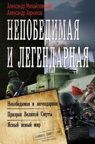 Непобедимая и легендарная - Михайловский Александр Борисович, Харников Александр Петрович