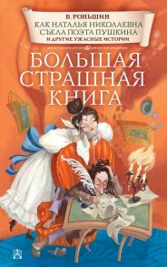 Как Наталья Николаевна съела поэта Пушкина и другие ужасные истории - Роньшин Валерий Михайлович