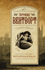 Китайская шаль - Вентворт Патриция