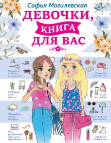 Девочки, книга для вас - Могилевская Софья Абрамовна